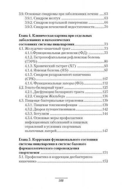 Патология системы пищеварения и имитирующие ее состояния у спортсменов