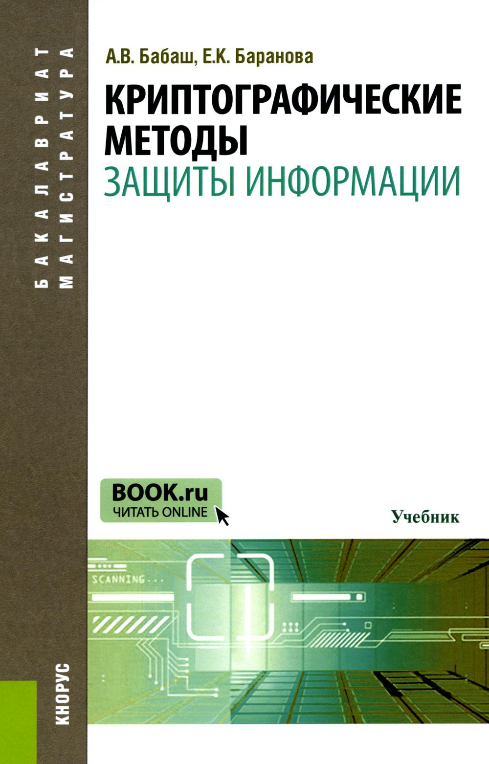 Les méthodes cryptographiques fournissent des informations. (Бакалавриат, Магистратура). Учебник.