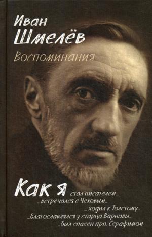 Иван Шмелев. Воспоминания. Как я стал писателем…