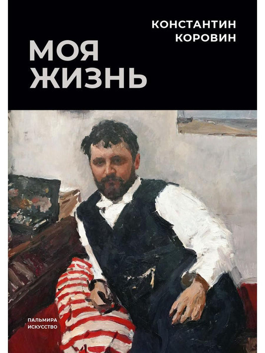 РипА.Иск.Моя жизнь:сборник