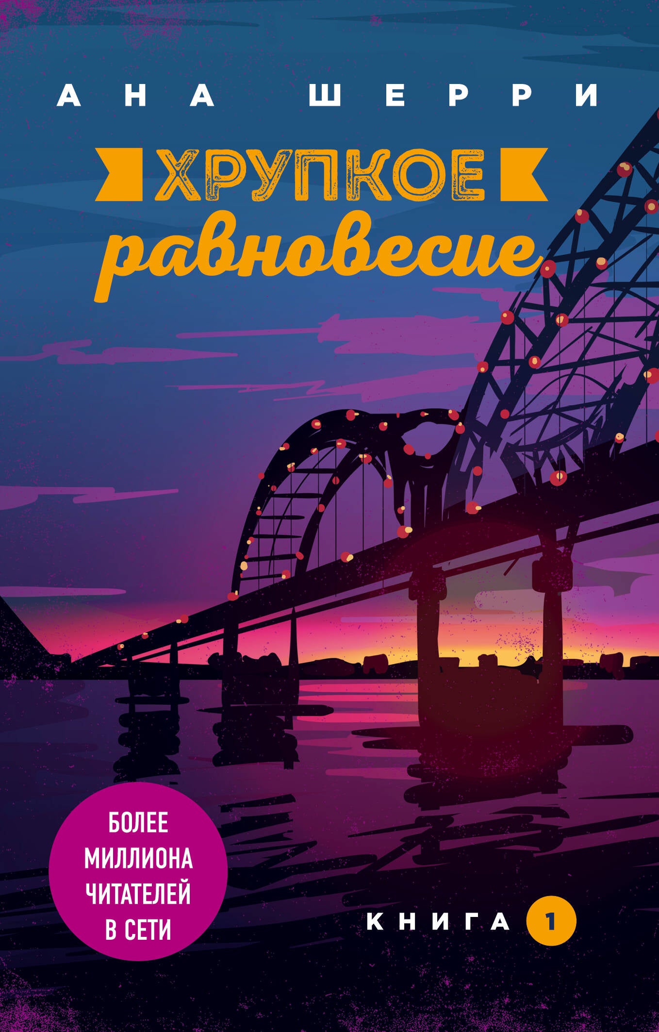 Хрупкое равновесие. Livre 1