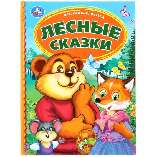 "УМКА". ЛЕСНЫЕ СКАЗКИ (СЕРИЯ: ДЕТСКАЯ БИБЛИОТЕКА) ТВЕРДЫЙ ПЕРЕПЛЕТ. БУМАГА ОФСЕТНАЯ в кор.30шт