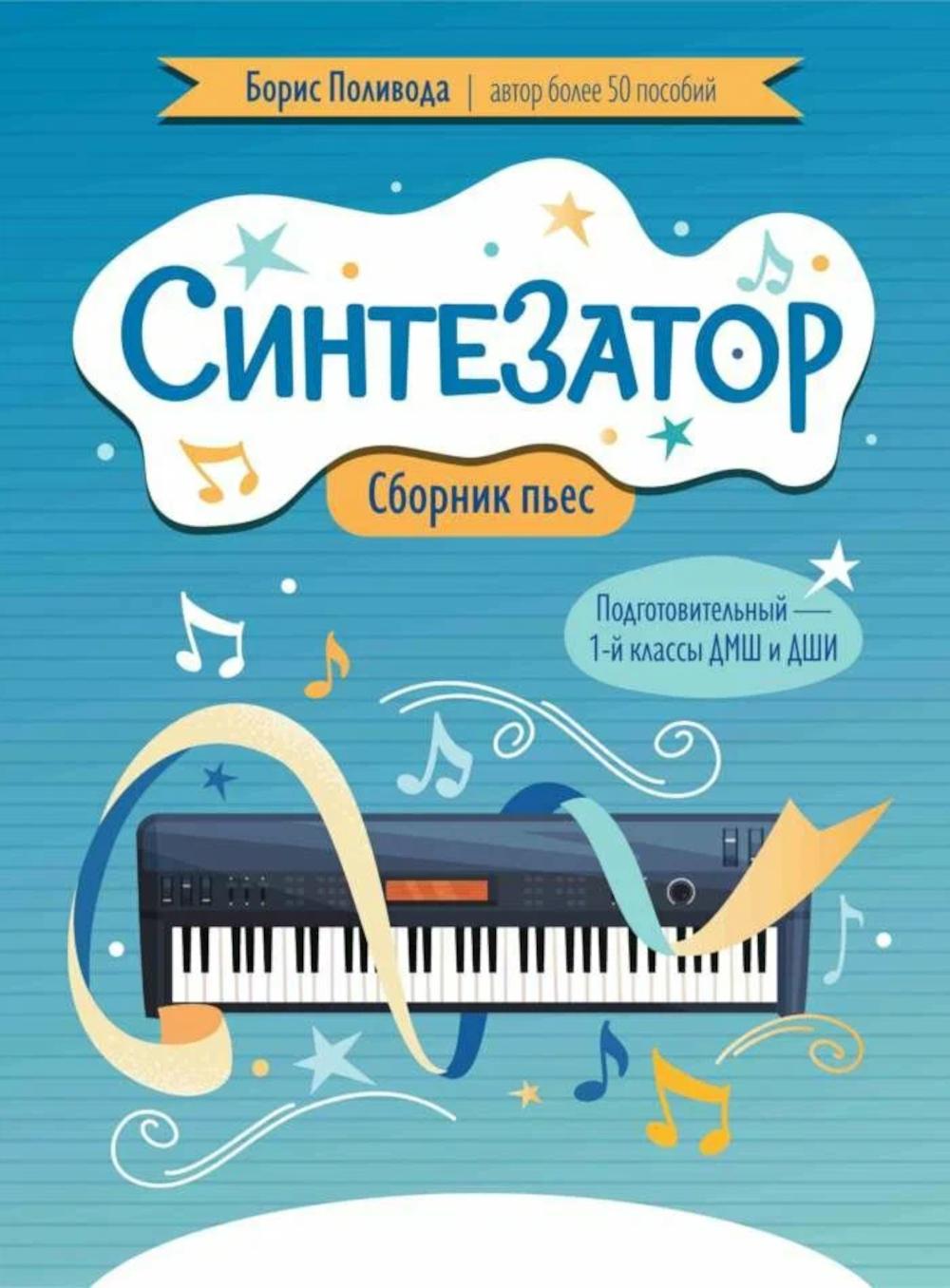 Synthétiseur : сборник пьес: подготовительный - 1-й классы ДМШ и ДШИ