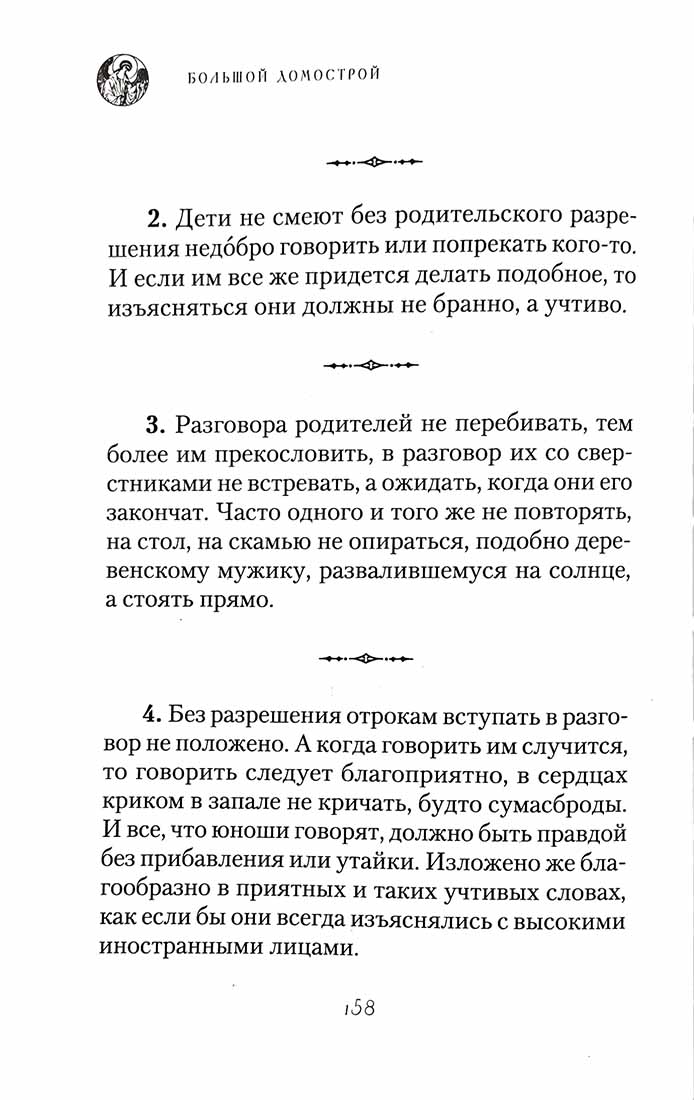 Большой Домострой, или Крепкие семейные устои, освященные Церковью: сборник