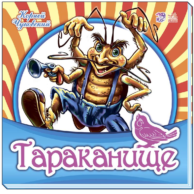 Тараканище. Любимая классика мягк