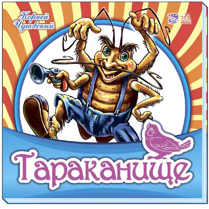 Тараканище. Любимая классика мягк