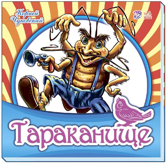 Тараканище. Любимая классика мягк