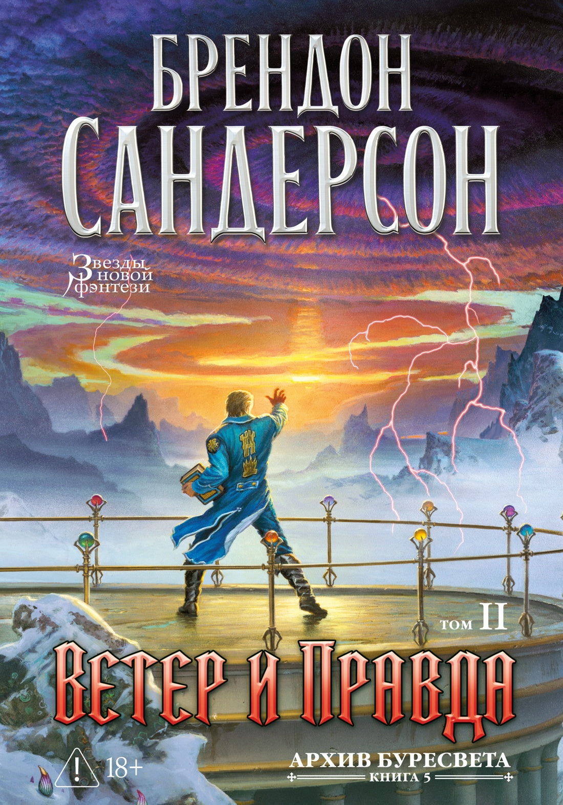 Архив Буресвета. Книга 5. Ветер и Правда. Том 2