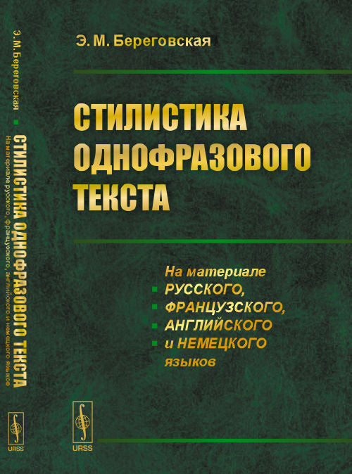 Стилистика однофразового текста: На материале русского, французского, английского и немецкого языков