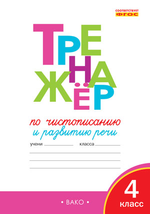 ТР Тренажер по чистописанию и развитию речи. 4 кл. ФГОС. Жиренко О.Е.