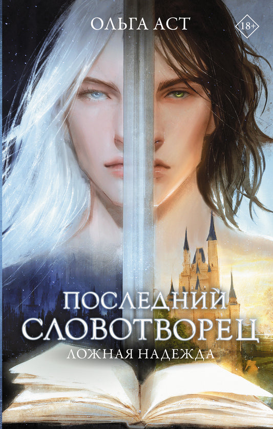 Последний словотворец. Ложная надежда