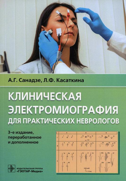 Électricité clinique pour les neurologues praticiens / А. Г. Санадзе, Л. F. Касаткина. — 3-е изд., перераб. je suis d'accord. — Москва : ГЭОТАР-Медиа, 2022. — 80 с. : IL.