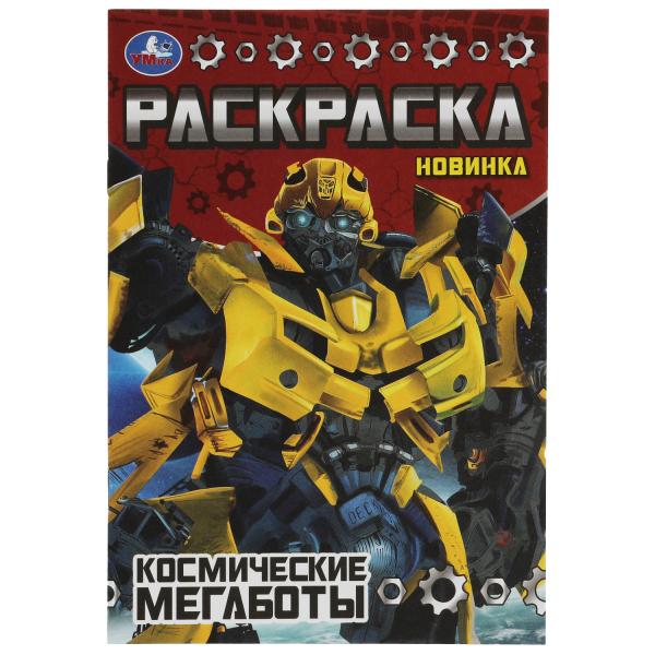 Des mégabots cosmiques. Раскраска Малышка 16 jours. 145х210 mm. Скрепка. 8 pièces. Умка в кор.100шт