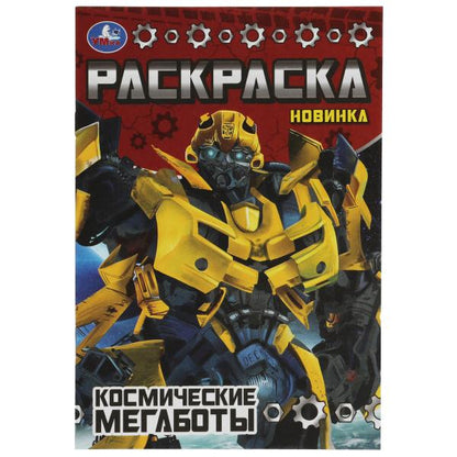 Des mégabots cosmiques. Раскраска Малышка 16 jours. 145х210 mm. Скрепка. 8 pièces. Умка в кор.100шт