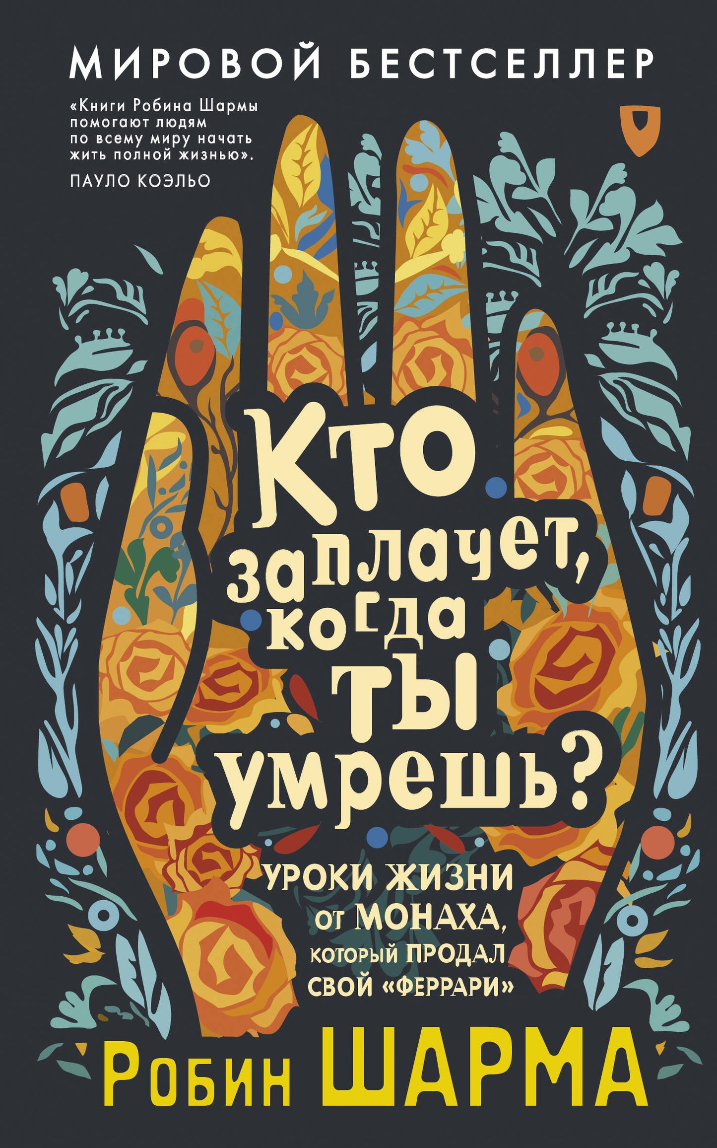 Кто заплачет, когда ты умрешь? Уроки жизни от монаха, который продал свой «феррари»