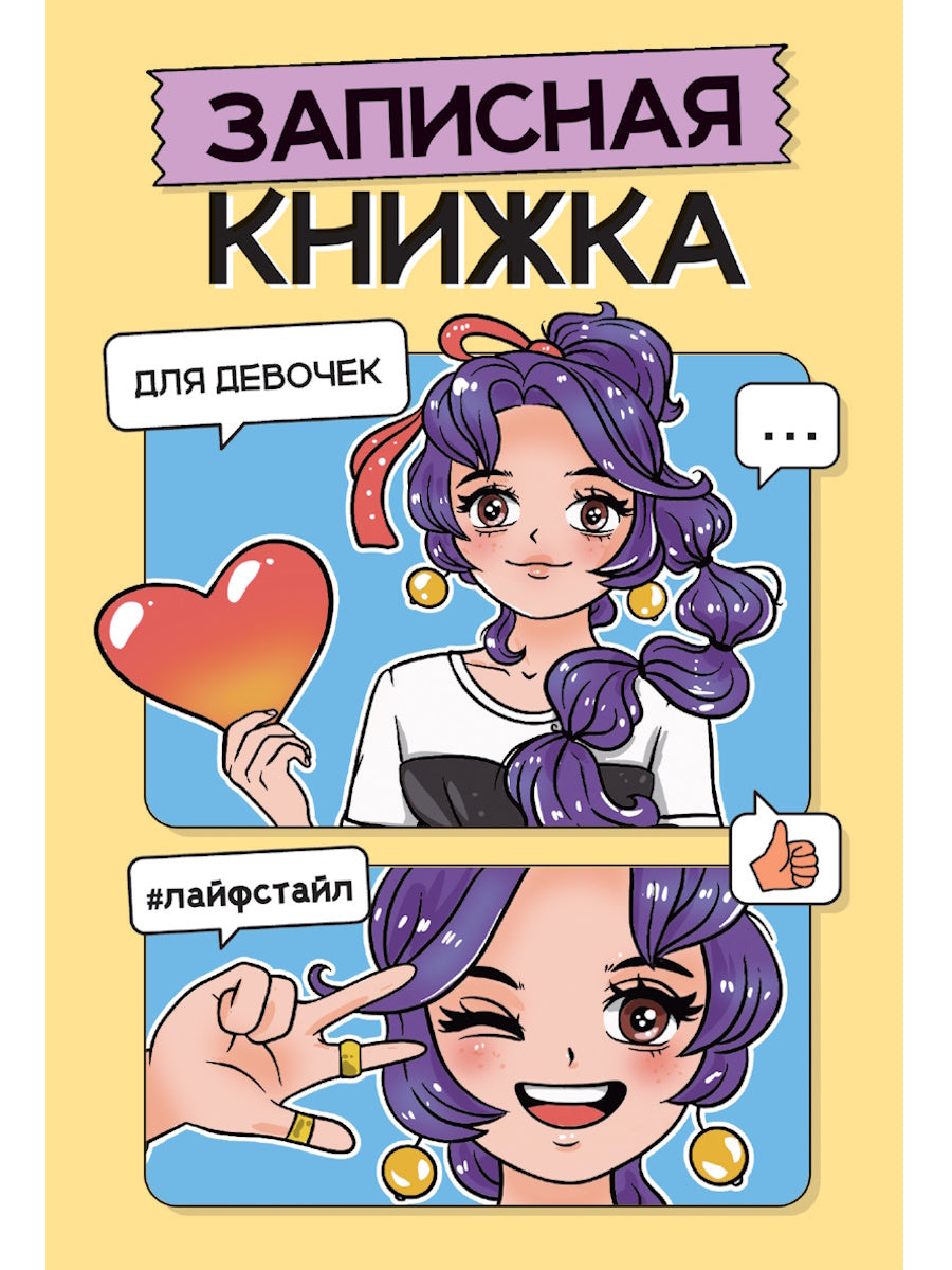 ЗАПИСНАЯ КНИЖКА ДЛЯ ДЕВОЧЕК. Жёлтая