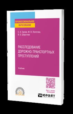 РАССЛЕДОВАНИЕ ДОРОЖНО-ТРАНСПОРТНЫХ ПРЕСТУПЛЕНИЙ. Учебник для СПО