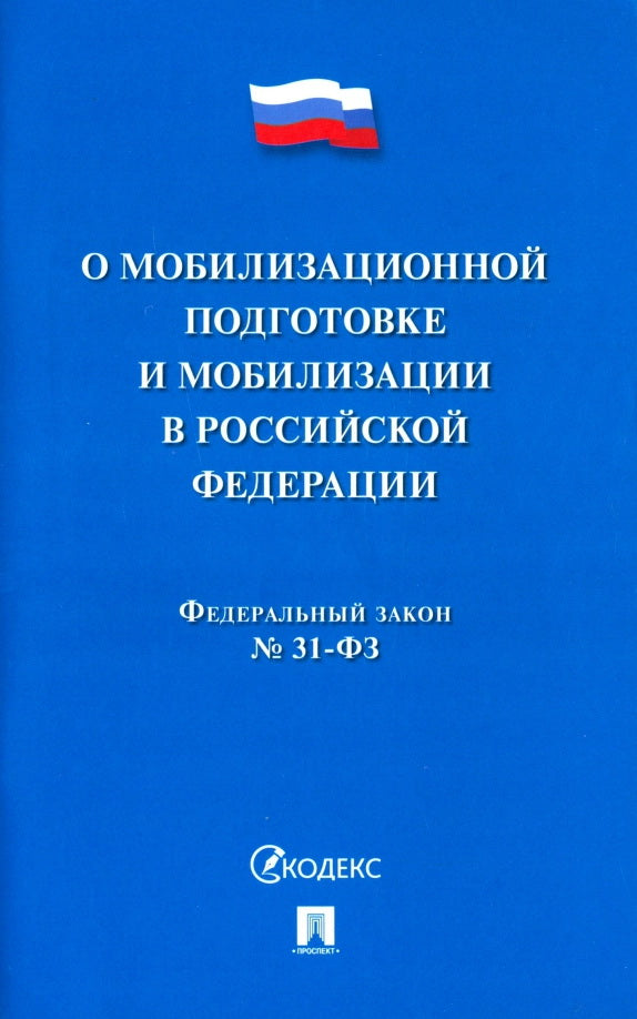 О мобилизационной подготовке и мобилизации в РФ № 31-ФЗ.-М.:Проспект,2023. /=244228/ /=244423/