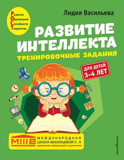 Развитие интеллекта. Тренировочные задания. Cours d'auteur : pour les enfants de 3 à 4 lettres