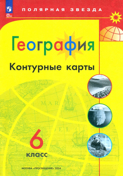 Контурные карты. 6 кл. География к УМК "Полярная звезда" (Приложение 1)