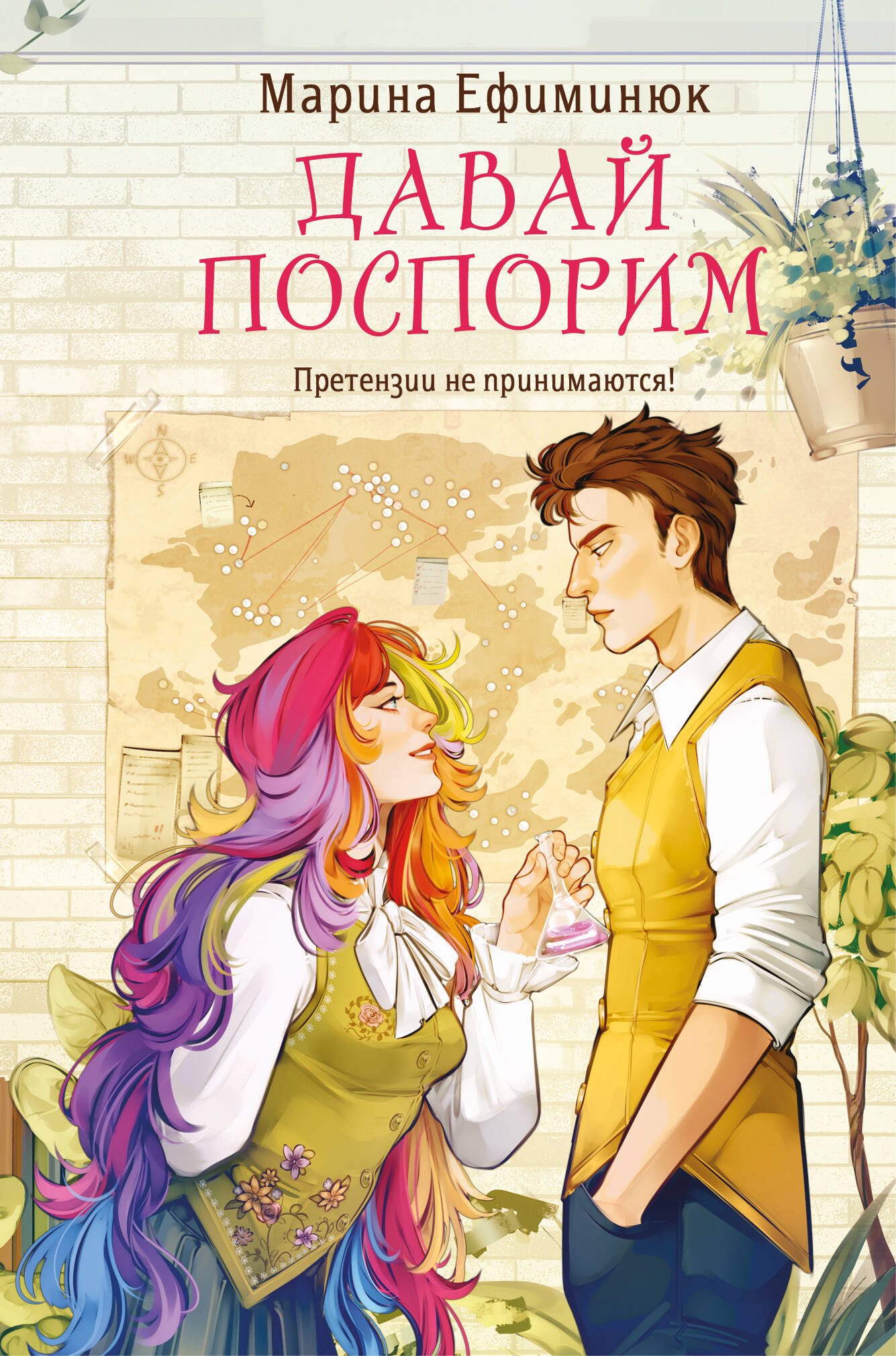 Давай поспорим