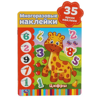 Цифры. Активити А5+ с вырубкой и многораз. наклейками 8 стр. 35 наклеек. Умка в кор.50шт