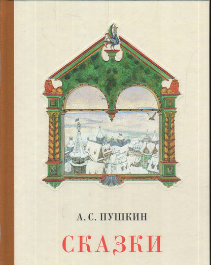 Сказки : [сборник сказок] / А. С. Пушкин ; ил. В. А. Милашевского. — М. : Нигма, 2020. — 112 с. : ил.