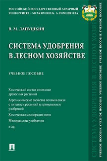 Система удобрения в лесном хозяйстве.Уч. пос.-М.:Проспект,2021.