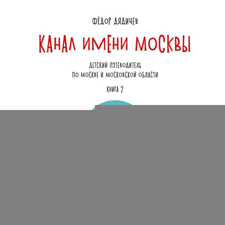 Le canal de Moscou. Детский путеводитель. À Moscou et dans la région de Moscou. Кн. 2