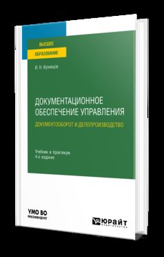 ДОКУМЕНТАЦИОННОЕ ОБЕСПЕЧЕНИЕ УПРАВЛЕНИЯ. ДОКУМЕНТООБОРОТ И ДЕЛОПРОИЗВОДСТВО 4-е изд., пер. je suis d'accord. Travail et pratique pour les femmes