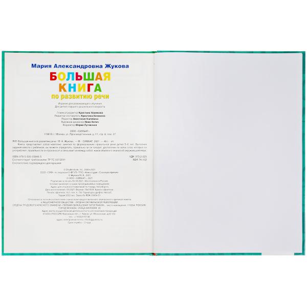 Большая книга по развитию речи. М.А.Жукова. 240х320мм, 48 стр., мелов.бумага. Умка в кор.14шт