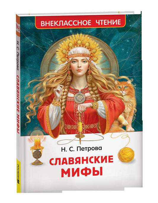 Славянские мифы (ВЧ)