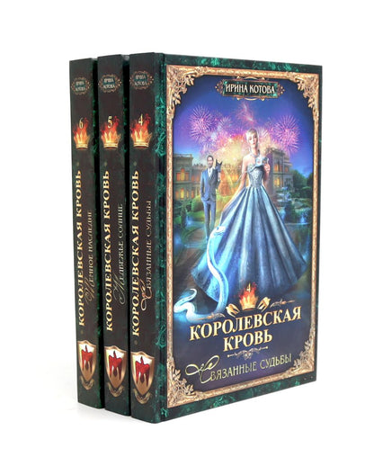 Королевская кровь – 10: Кн. 1-10 (комплект из 10 книг)