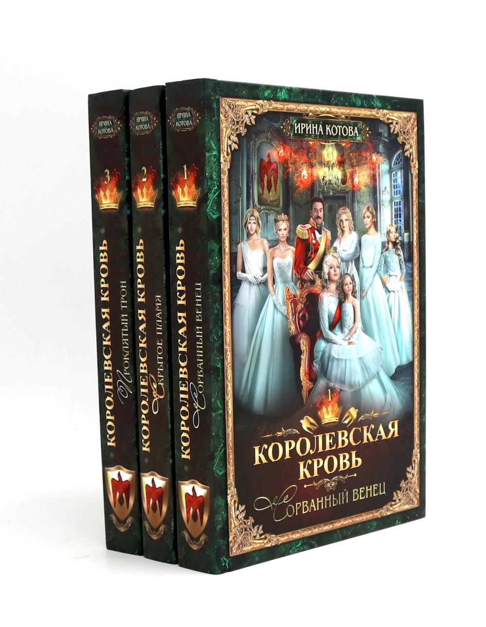 Королевская кровь - 5: Кн. 1-5 (комплект из 5-ти книг)