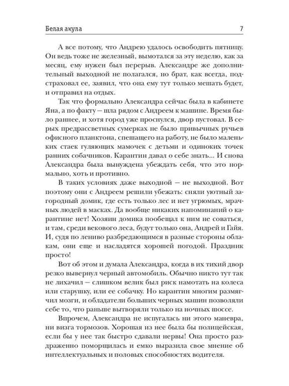 Рип.Ольховская Знак Близнецов.Белая акула