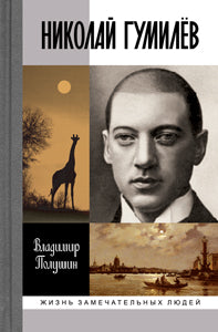 Николай Гумилев (3-е изд.)