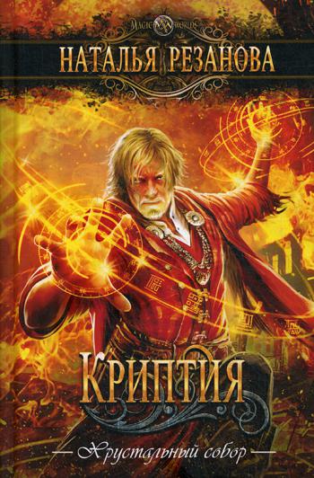 Рип.Волш.миры.Криптия(магич.детектив)