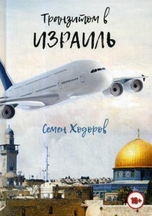 Транзитом в Израиль: роман