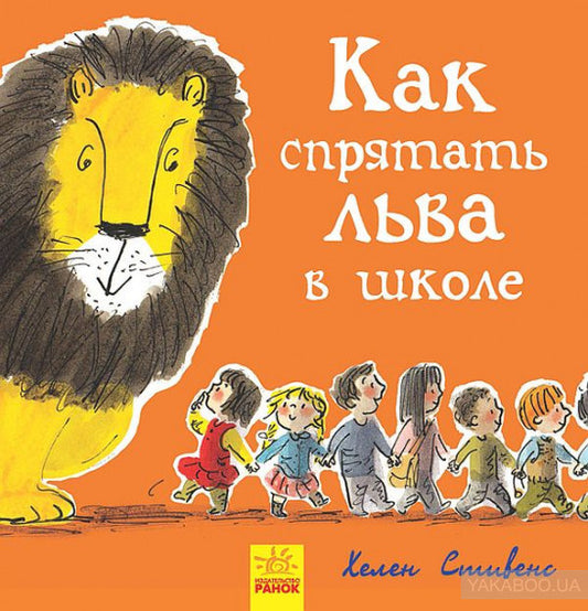 Как спрятать льва? - Как спрятать льва в школе