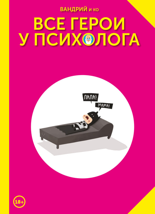 Tous les héros et la psychologie