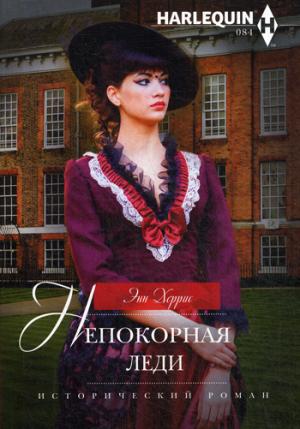 Непокорная леди