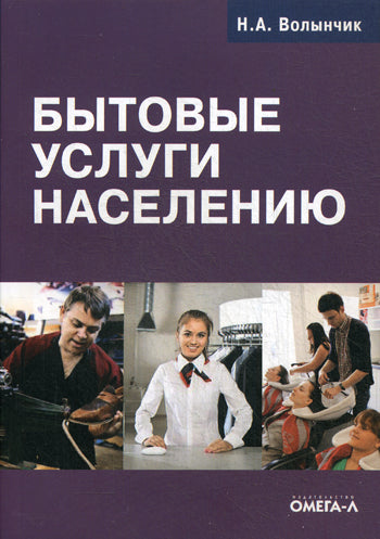 Бытовые услуги населению.... Волынчик Н.А.