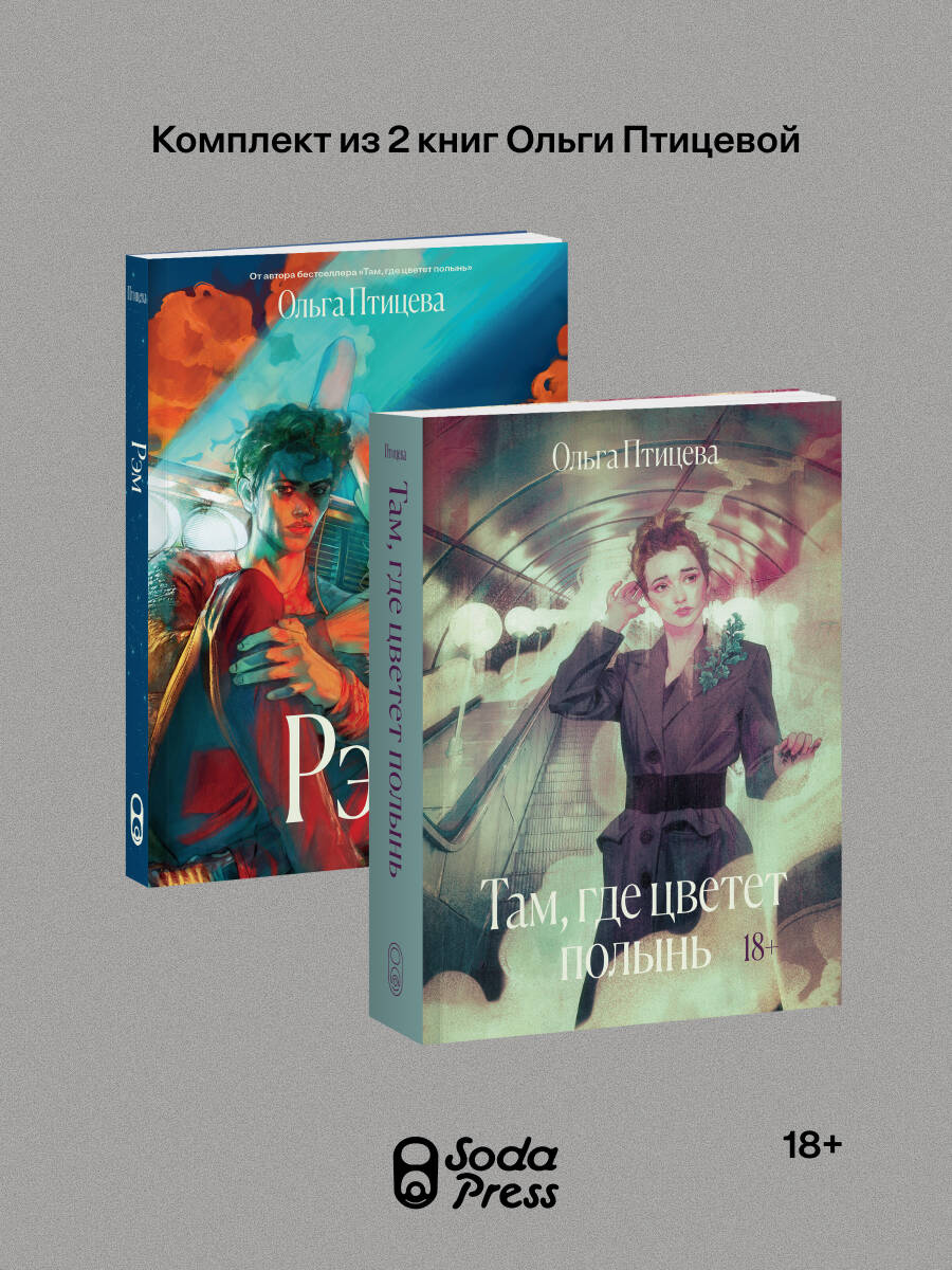 Комплект Там, где цветет полынь + Рэм (Soda Press)