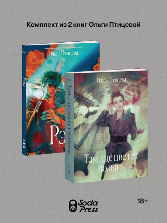 Комплект Там, где цветет полынь + Рэм (Soda Press)