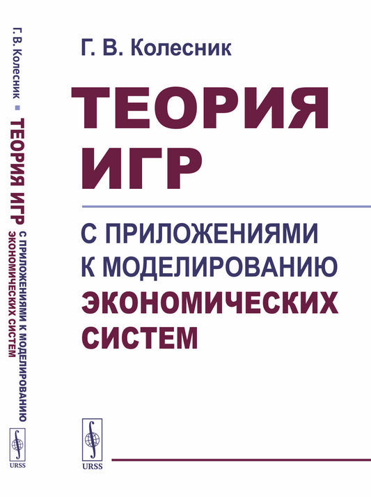 Теория игр с приложениями к моделированию экономических систем