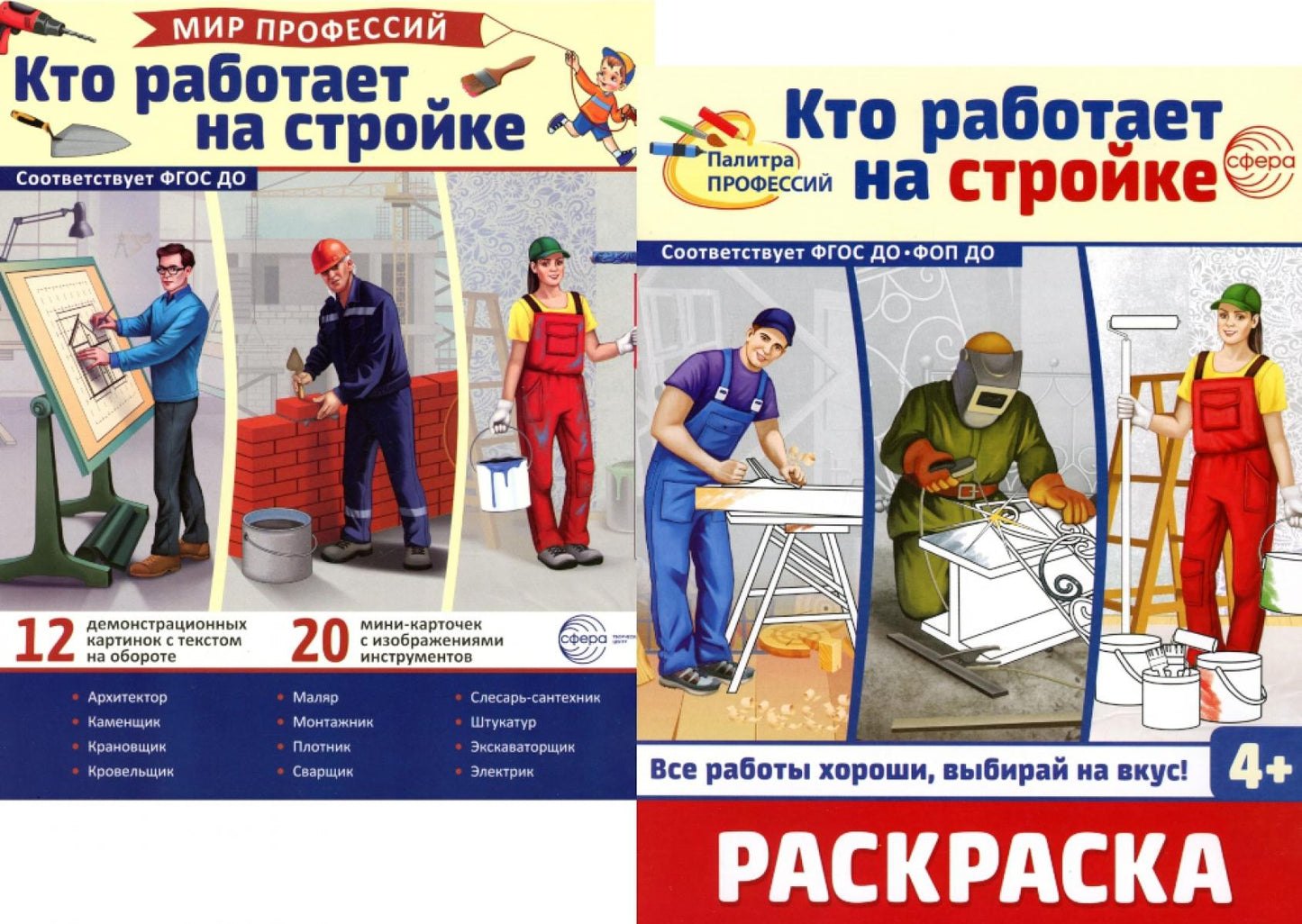 *Complexe. Cartes de démonstration. Mon métier. Кто работает на стройке (с раскраской в комплекте)