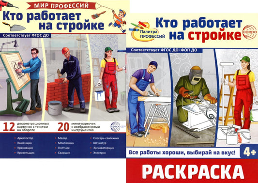 *Complexe. Cartes de démonstration. Mon métier. Кто работает на стройке (с раскраской в комплекте)