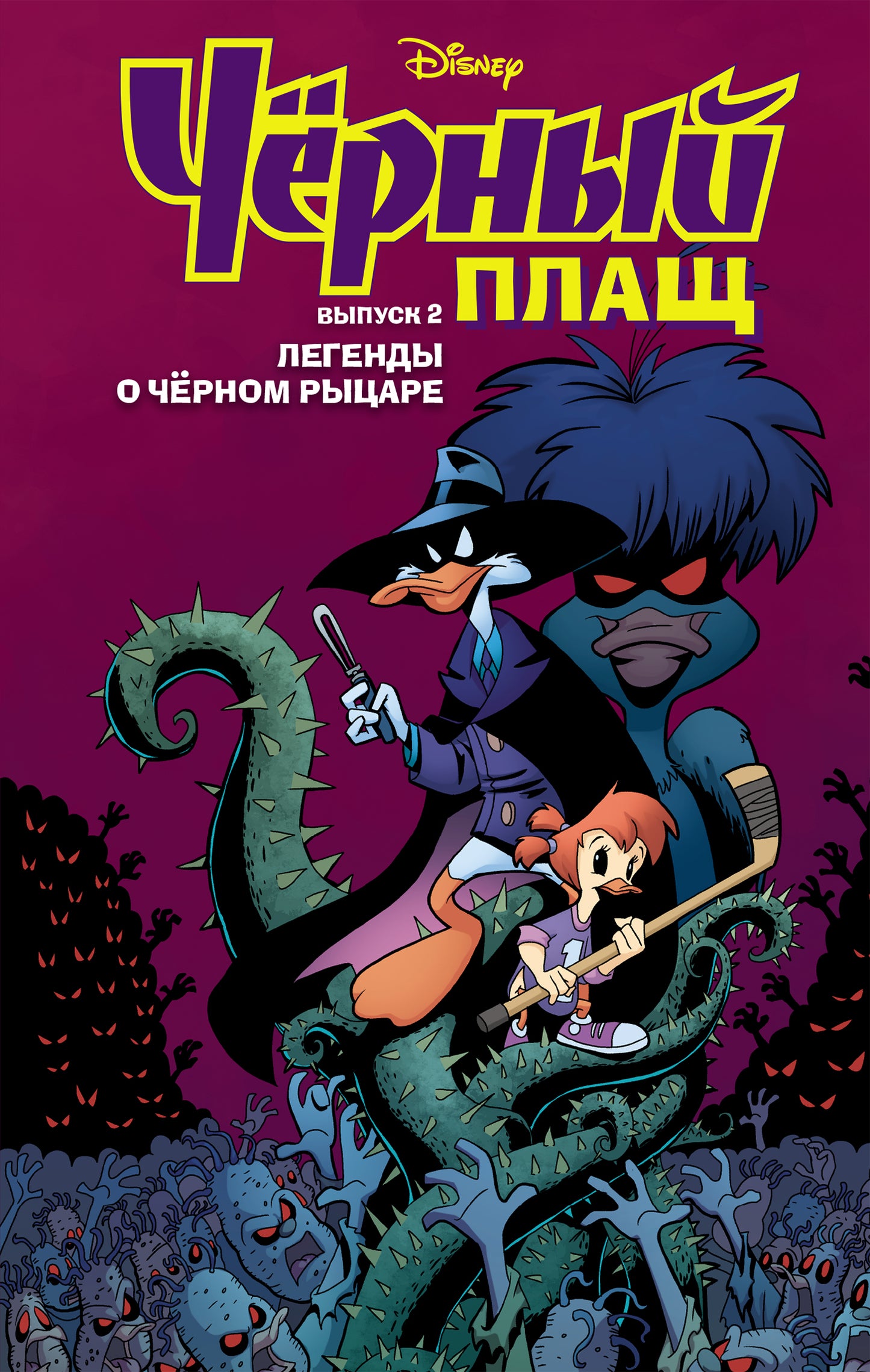 Черный Плащ. Легенды о Черном Рыцаре. Комикс. Вып. 2
