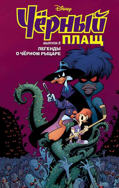 Черный Плащ. Легенды о Черном Рыцаре. Комикс. Вып. 2