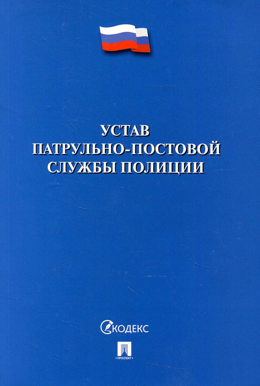 Устав патрульно-постовой службы полиции.-М.:Проспект,2022. /=239619/